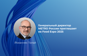 Генеральный директор METRO России приглашает на Food Expo 2025